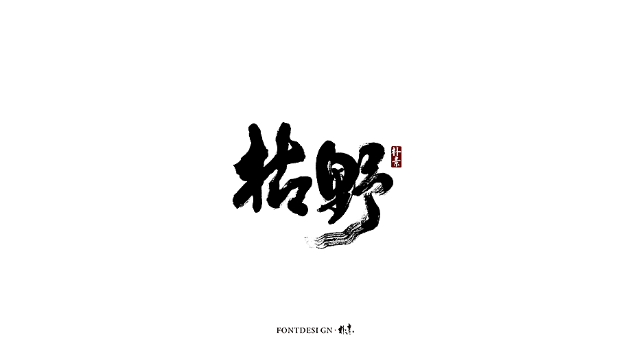 朴素/返朴歸真书法字体