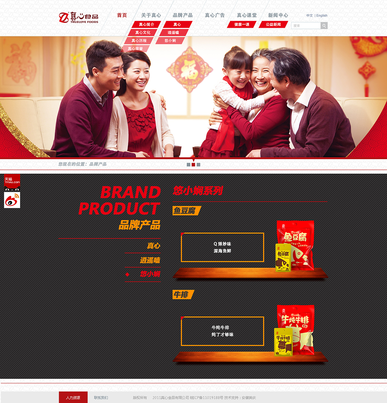 真心食品 网站设计