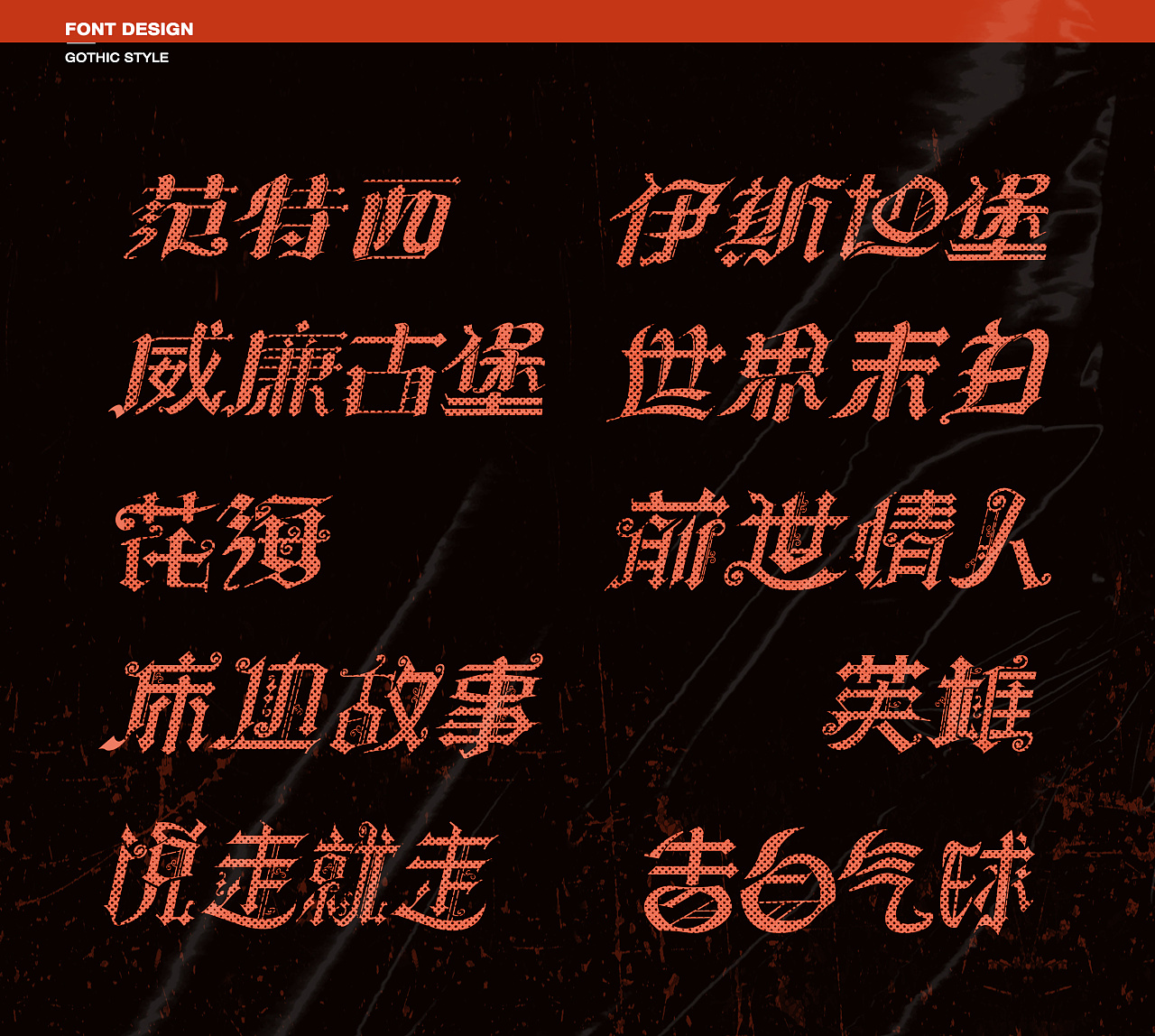 字体设计-哥特风