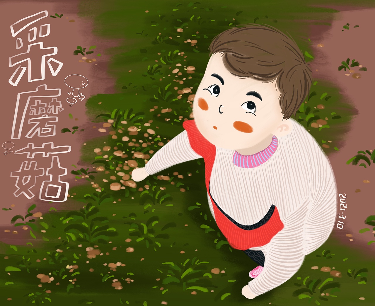 一场春雨连绵不绝,一片一片的蘑菇在雨后都冒出了小头,像发现新大陆一样,满心欢喜……可惜没过多久,一群可爱的小蘑菇全都败于她手