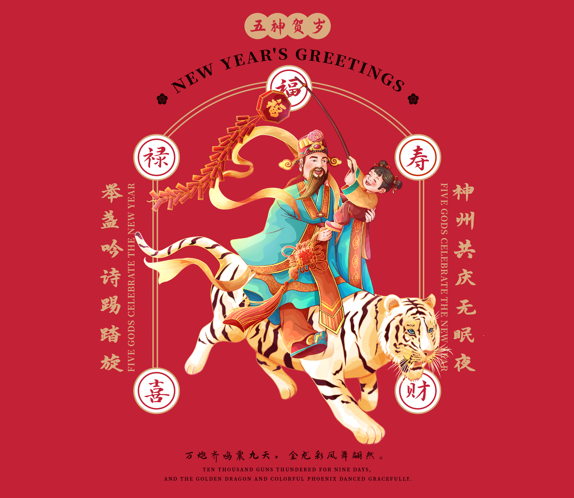 虎年 x 五神贺岁长卷 商业插画