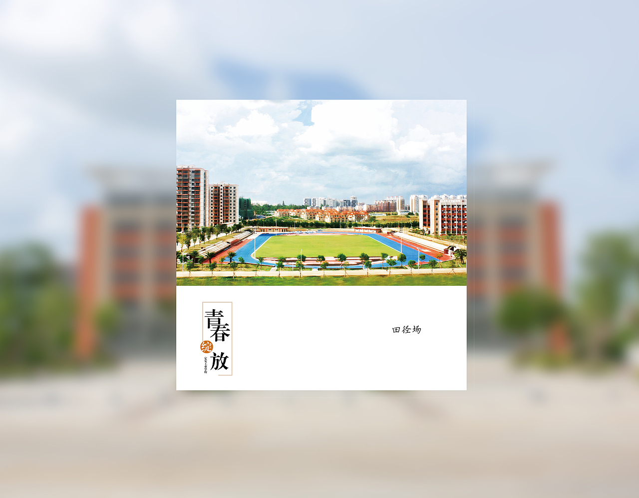 校园明信片（图ZMjA0NTU2MDQ=） - 图案 - 站酷设计师壹玖巴巴原创素材 - 站酷ZCOOL