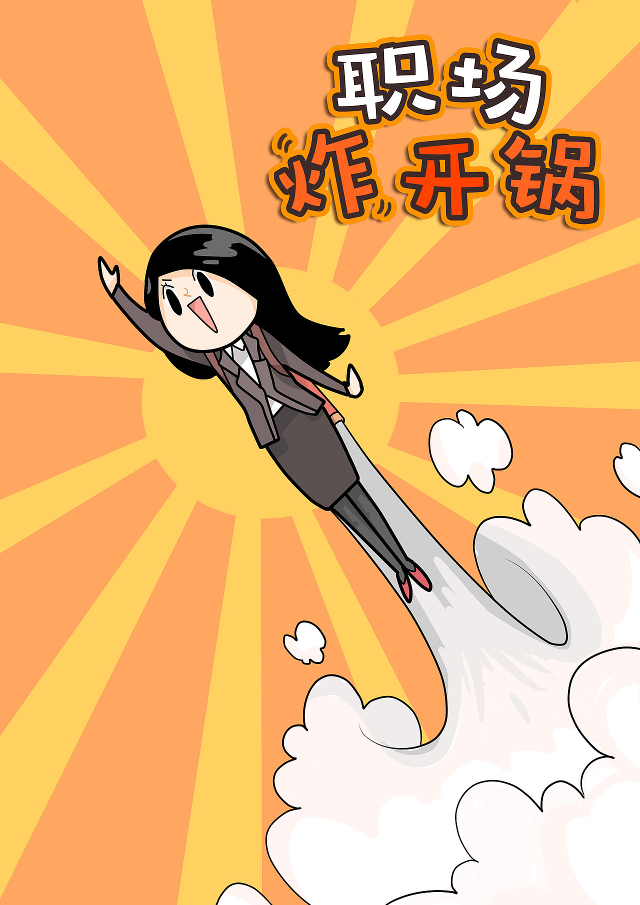 职场炸开锅01-06