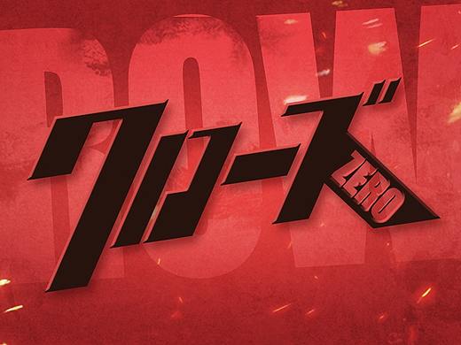 CROWS ZERO 热血高校