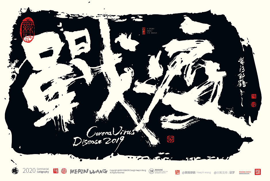 {白墨研字} 黄陵野鹤-魏碑设计疫情系列应用（图ZMTk4MzQzMzA0） - 字体/字形 - 站酷设计师黄陵野鹤原创素材 - 站酷ZCOOL