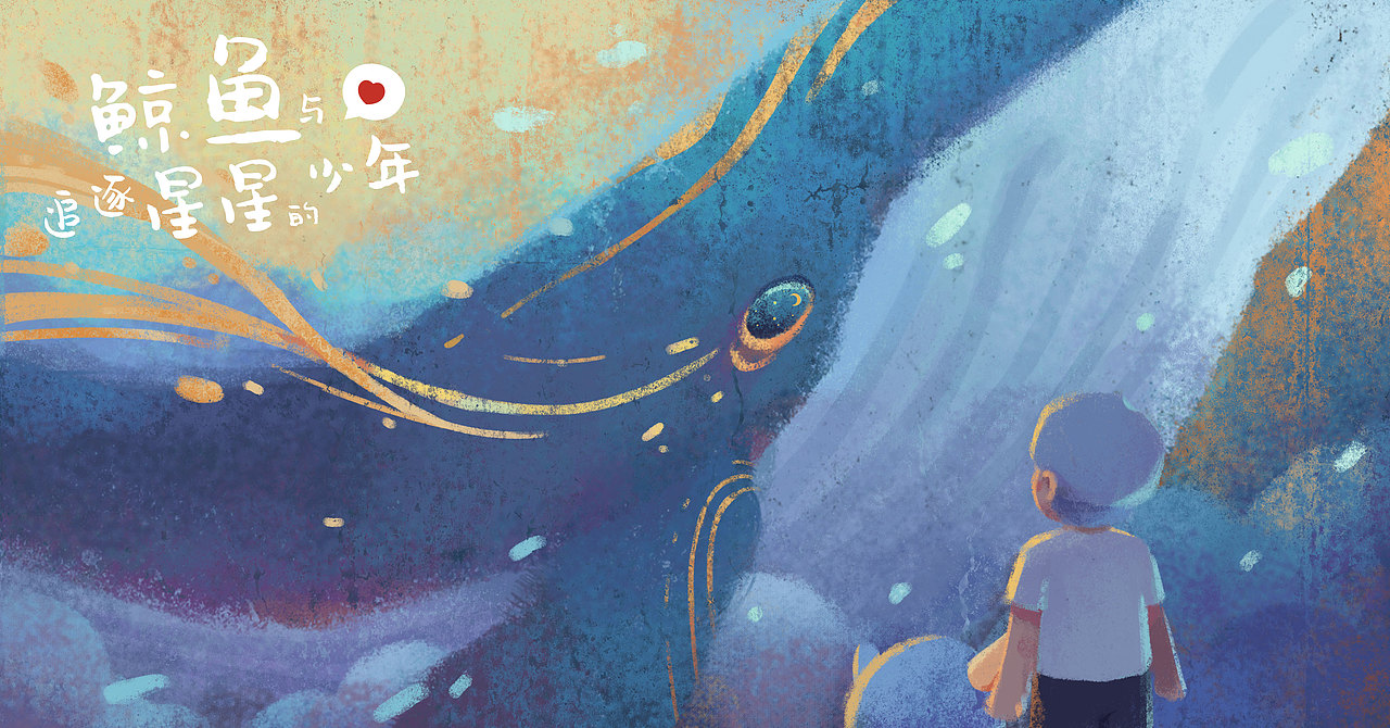鲸鱼与追逐星星的少年 9-10（图ZMjYwNzc3Mzcy） - 儿童插画 - 站酷设计师我就这样儿原创素材 - 站酷ZCOOL