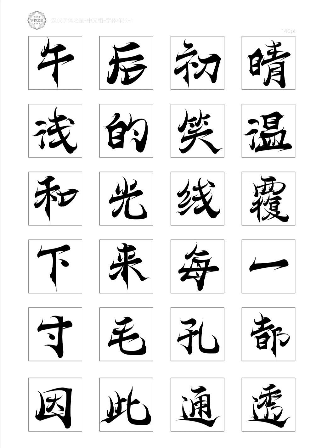 汉仪字体之星（图ZMzQwNDM5NDIw） - 字体/字形 - 站酷设计师小绵羊黛心原创素材 - 站酷ZCOOL