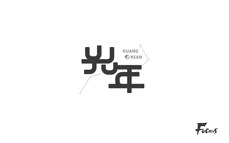字体帮练习第三弹（图ZNjg2NzYyNjQ=） - 字体/字形 - 站酷设计师FoCusss原创素材 - 站酷ZCOOL
