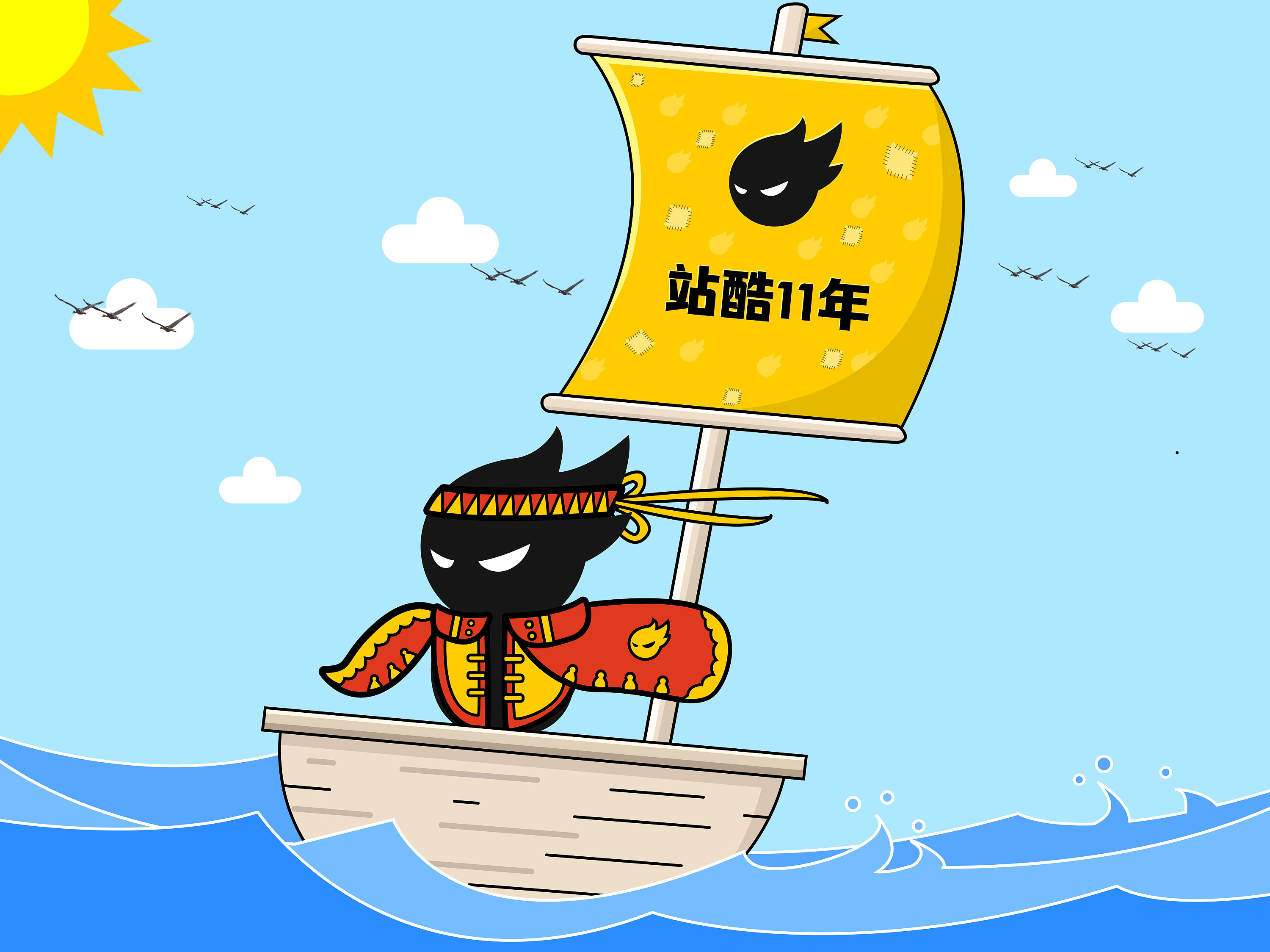 站酷11年-扬帆起航