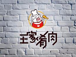 【原创品牌设计】新泰王家肴肉VI视觉品牌设计升级