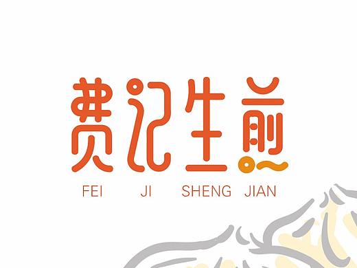 费记生煎LOGO 餐饮品牌VI