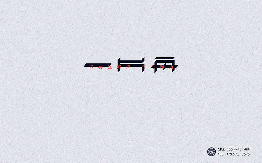 《老字再会》01~10期（图ZNTYxMzgzNjg=） - 字体/字形 - 站酷设计师友仔原创素材 - 站酷ZCOOL