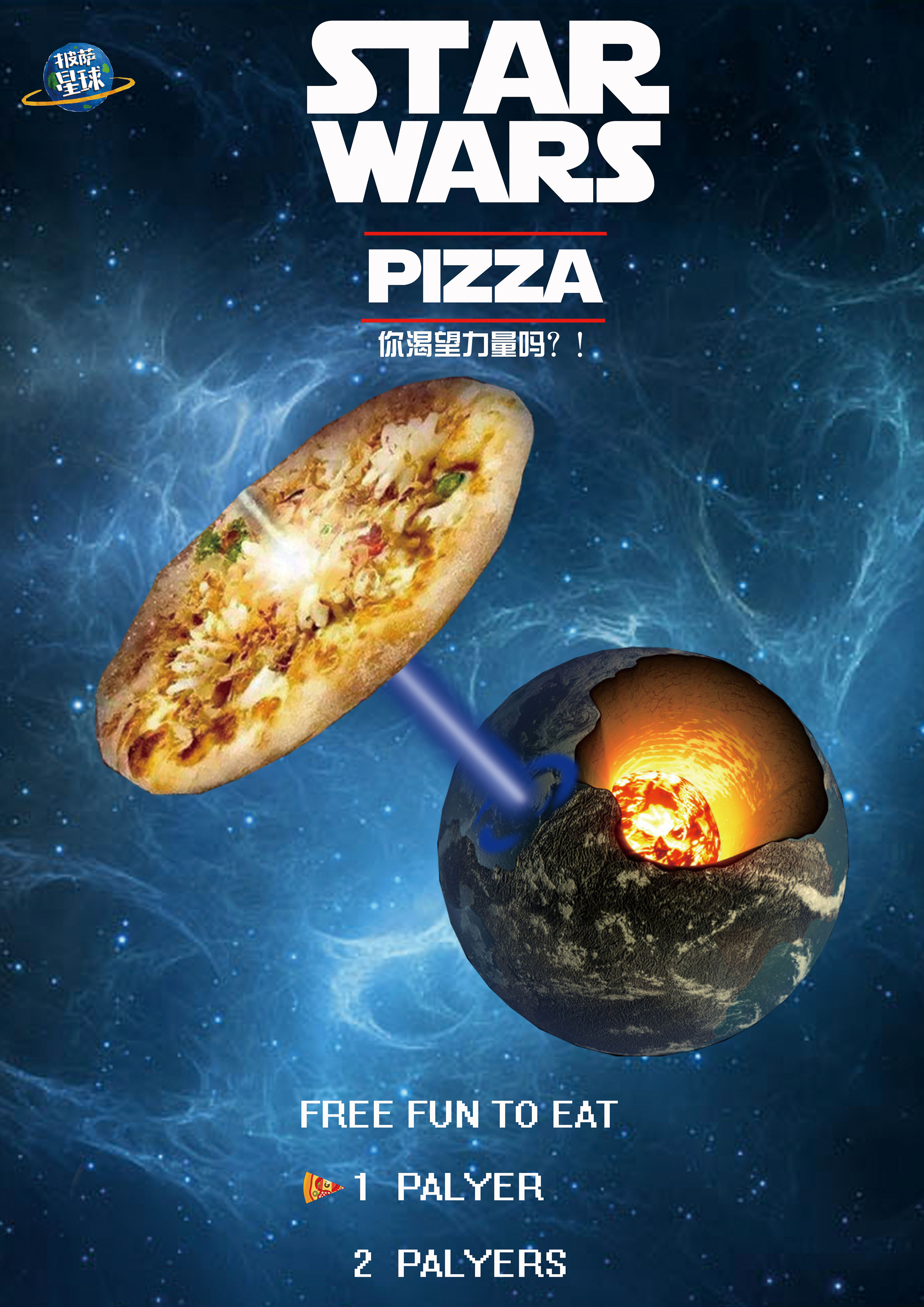 披萨星球 第八届大广赛披萨星球平面类获奖作品 披萨海报 美食招贴