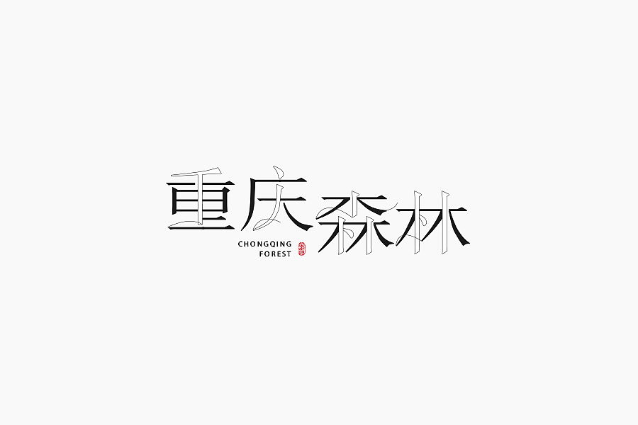 字体学堂课业展Ⅲ（图ZNjgzMTkzMzI=） - 字体/字形 - 站酷设计师刘柏坤原创素材 - 站酷ZCOOL