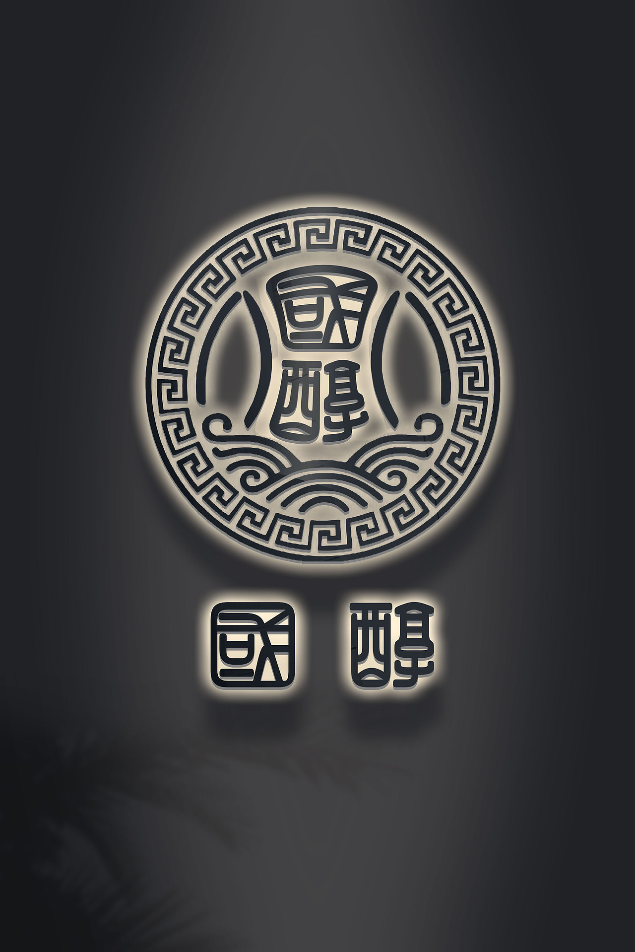 老范品牌说 第35期 &lt;国醇&gt;