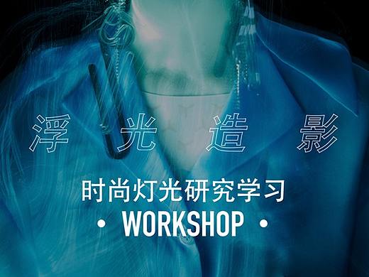 时尚摄影｜《浮光造影》第七期灯光人像培训教学