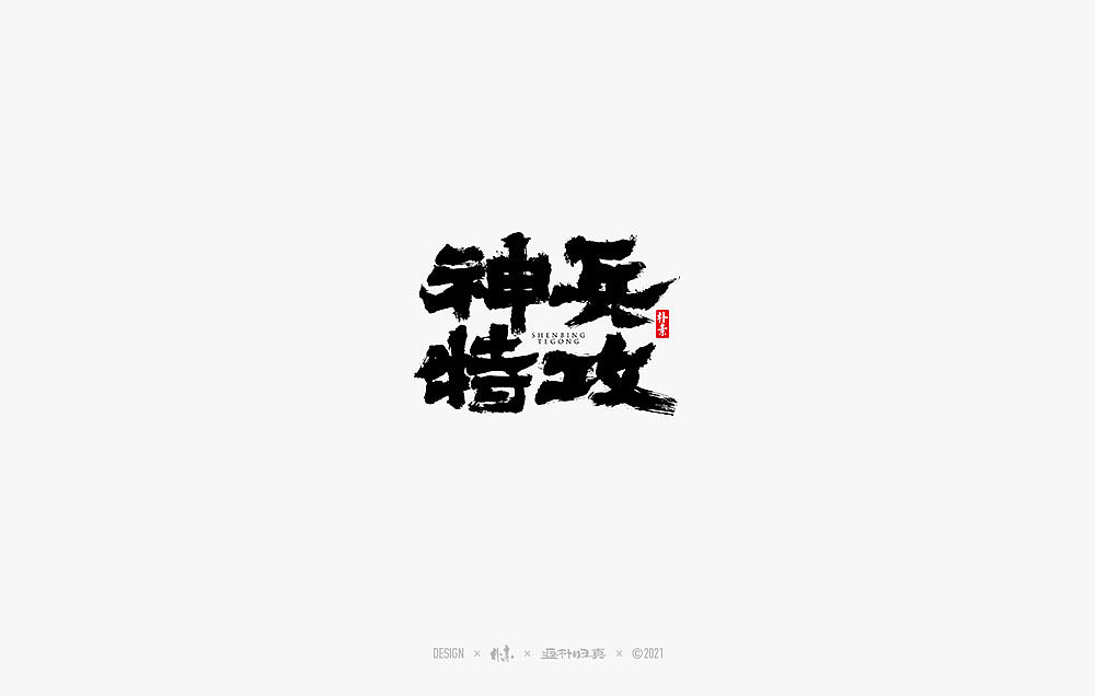 2021个人手写精选100例（图ZMjc1NDA4Njky） - 字体/字形 - 站酷设计师返朴歸真原创素材 - 站酷ZCOOL