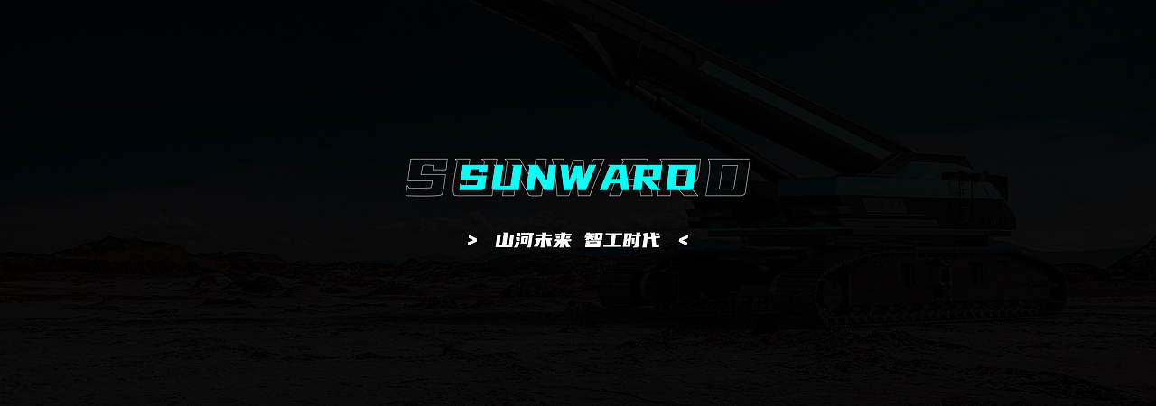 SUNWARD 山河智能 - 5G履带式起重机（图ZMjc3NTM0ODQw） - 工业用品/机械 - 站酷设计师山城肖磊原创素材 - 站酷ZCOOL