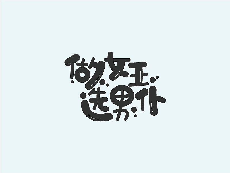 字体设计-卡通风格（图ZMTAyMjYwNTc2） - Logo - 站酷设计师相遇海平线原创素材 - 站酷ZCOOL