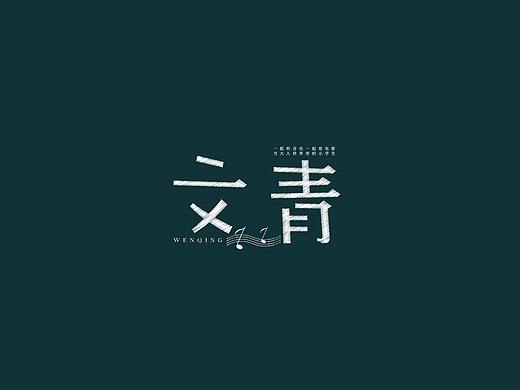 文青 字体