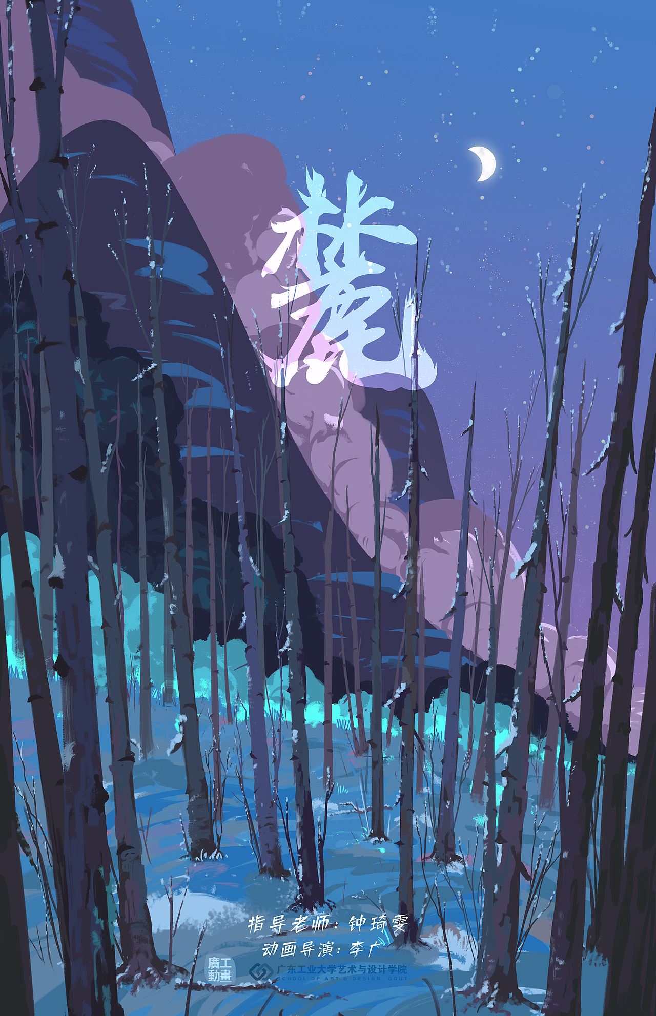 2019青春答卷2019广东工业大学动画毕设麓