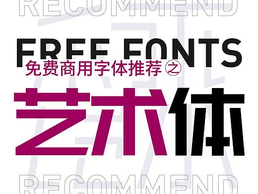 免费商用字体推荐——艺术体（22款）
