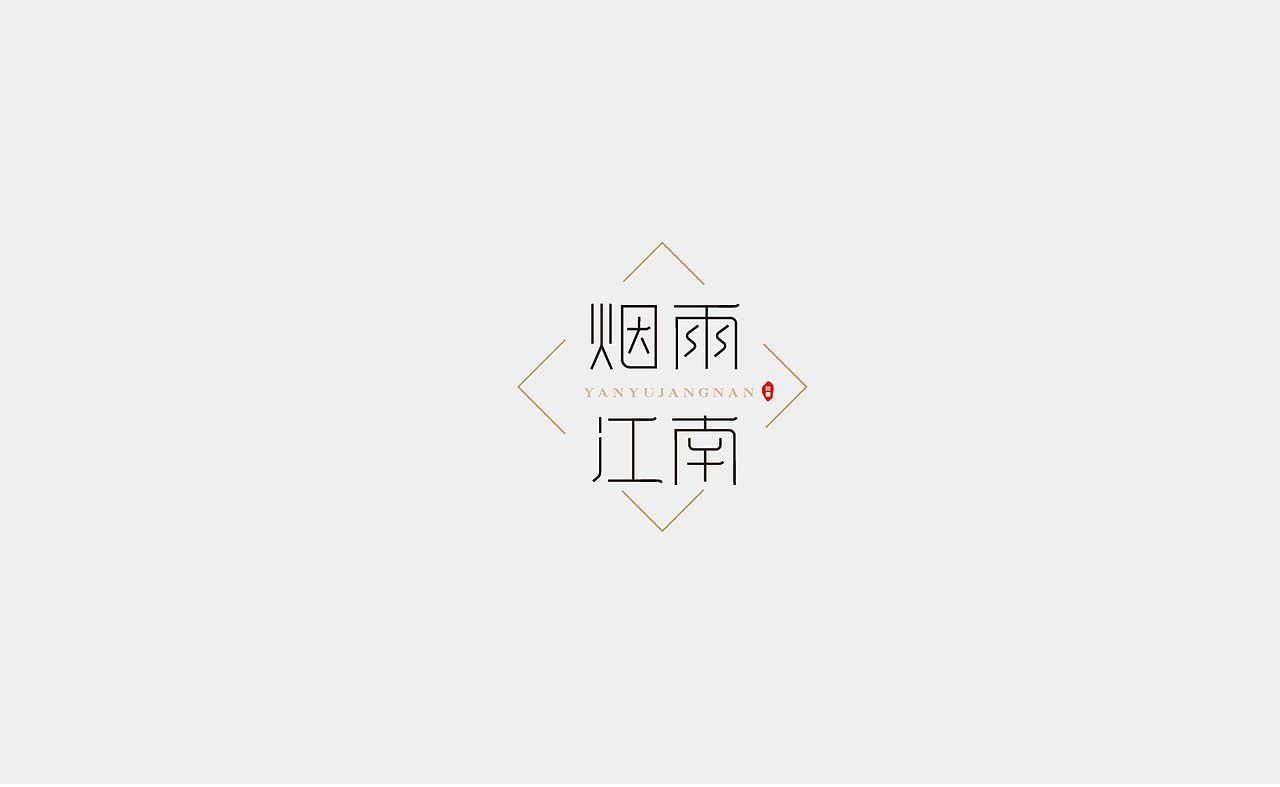 字体设计（图ZMTMxNDM4MDQw） - 字体/字形 - 站酷设计师Rainbow321原创素材 - 站酷ZCOOL
