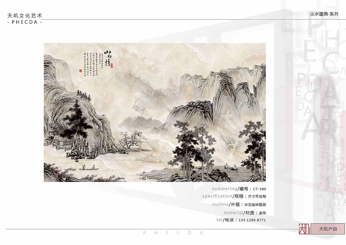 【PHECDA ART 天玑文化-山水国画 · 系列】山水国画-2