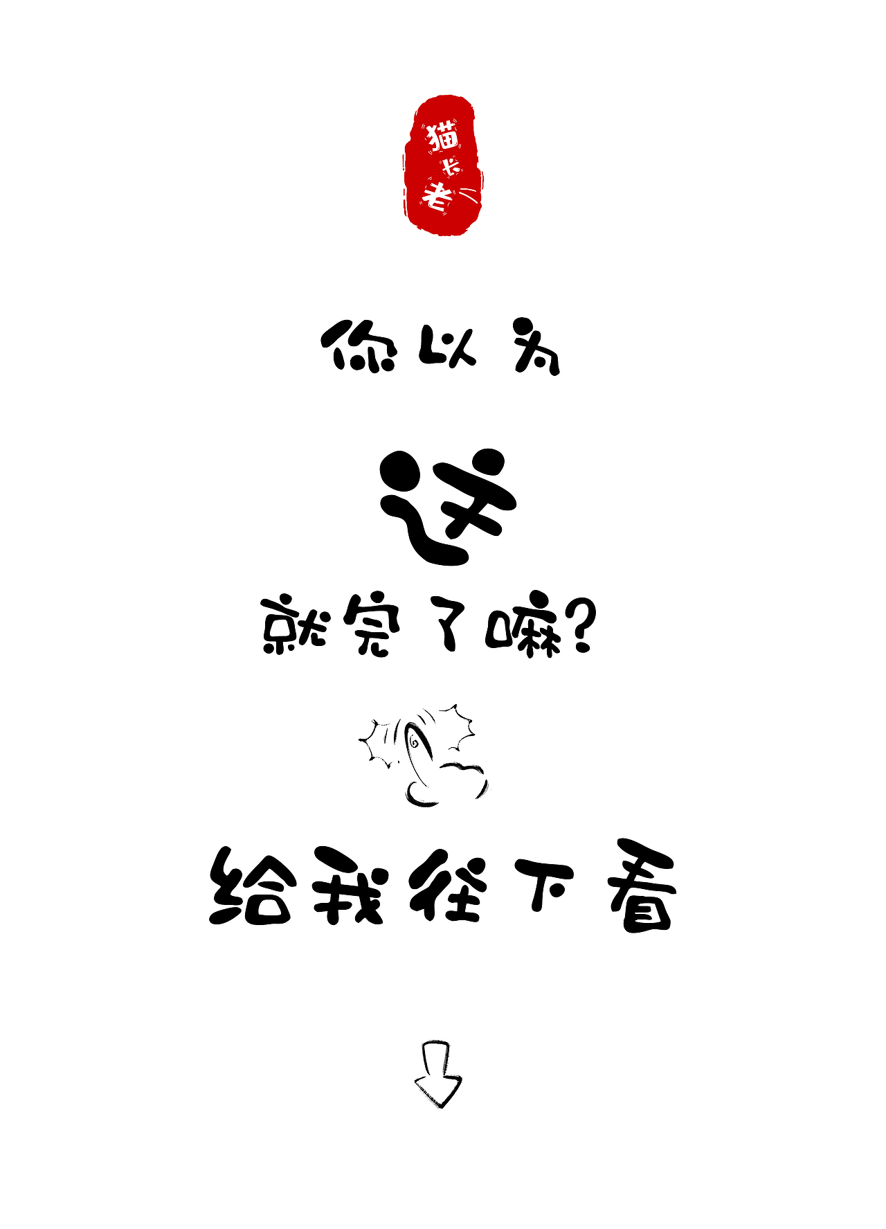 猫长老ip-小试牛刀