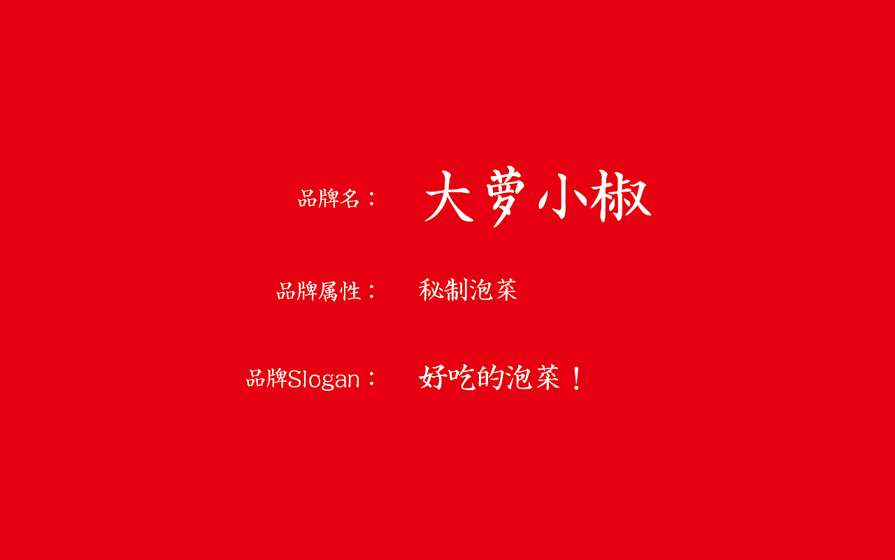 湖南特色小吃泡菜——大萝小椒（图ZMTExODI3Mjk2） - 品牌 - 站酷设计师湖南意合品牌原创素材 - 站酷ZCOOL