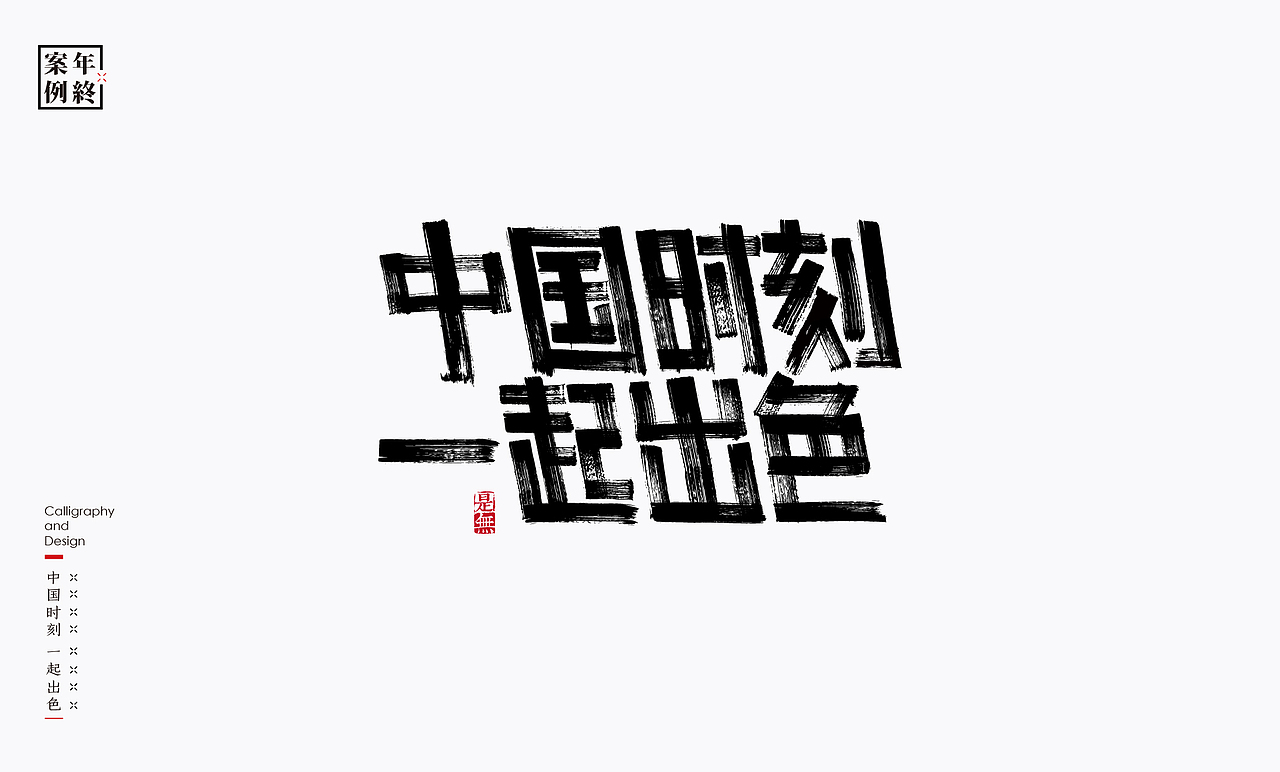 2021年商业案例100例（图ZMjg0MjYwMjY0） - Logo - 站酷设计师是無山居人原创素材 - 站酷ZCOOL