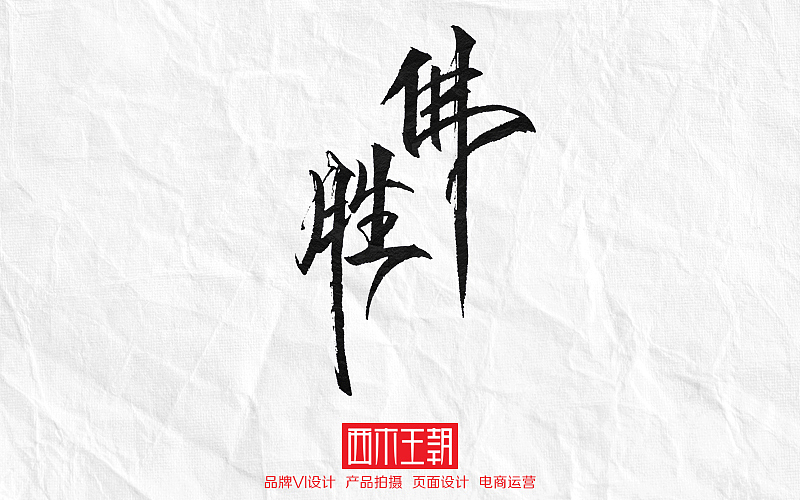电影名字文字书写！（图ZNzU2MTgxNzI=） - 字体/字形 - 站酷设计师西木王朝2012原创素材 - 站酷ZCOOL