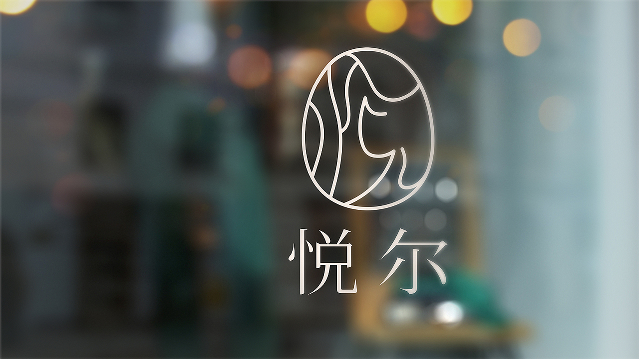 【瑞咖/品牌全案】悦尔 | 爱自己 爱别人(图ZMjc4NDExODQw) - Logo - 站酷设计师瑞小咖原创素材 - 站酷ZCOOL