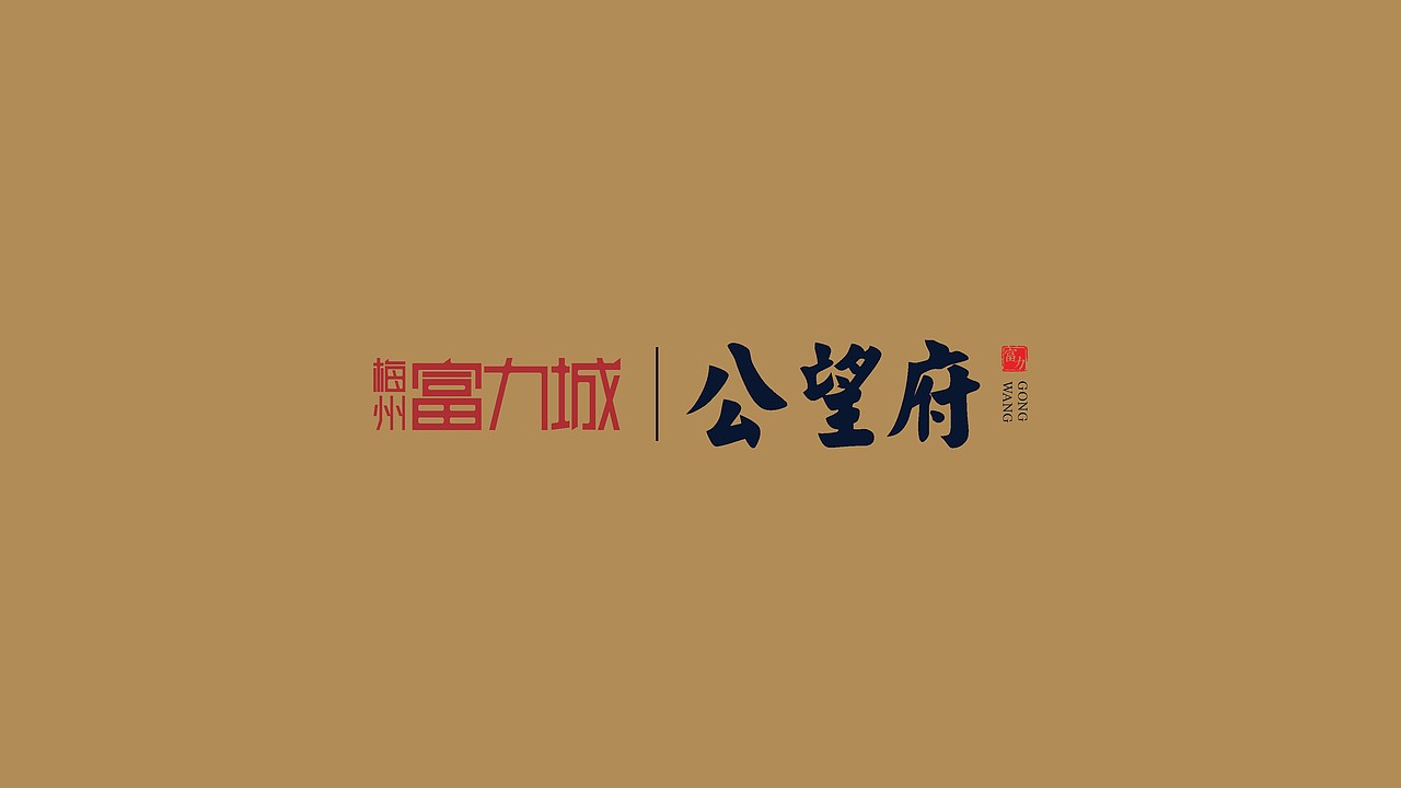 公望府提案（图ZMjMzMDMxMjA0） - 品牌 - 站酷设计师藏翩原创素材 - 站酷ZCOOL
