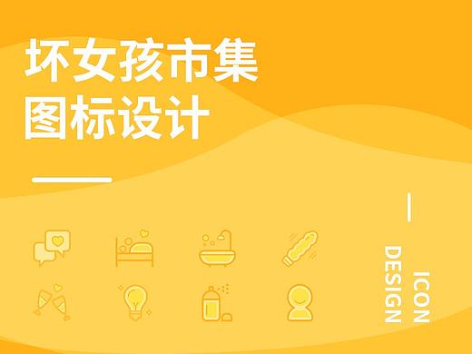 坏女孩市集图标设计