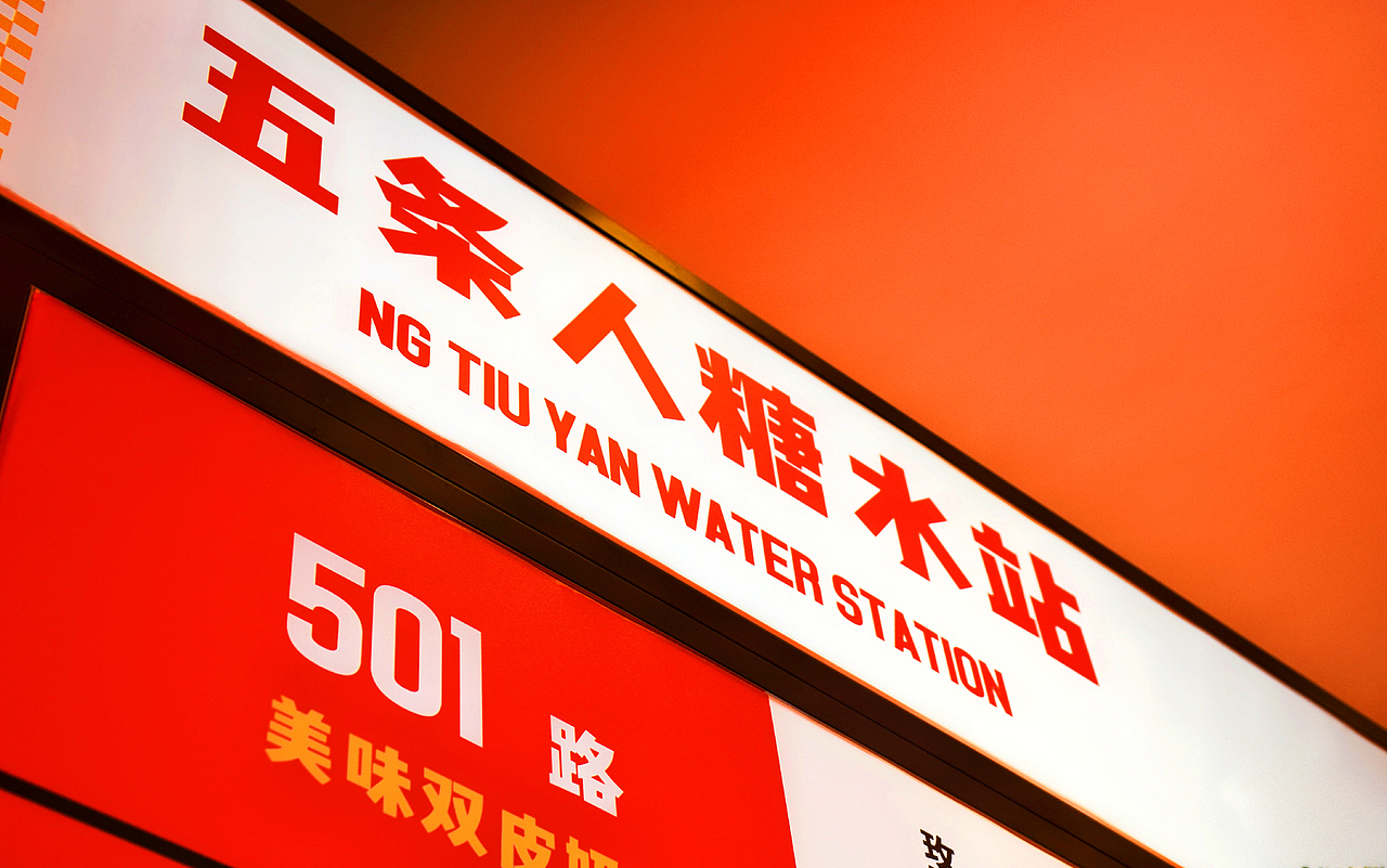 借力品类文化源头的“老戏新唱”——五条人糖水铺升级