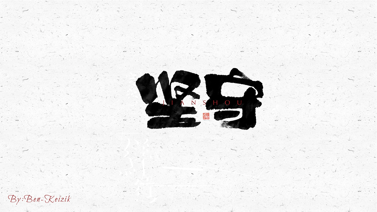 自言字语 —— 一组手写毛笔字（图ZMjMyMDE5MzA0） - 字体/字形 - 站酷设计师祺壹原创素材 - 站酷ZCOOL