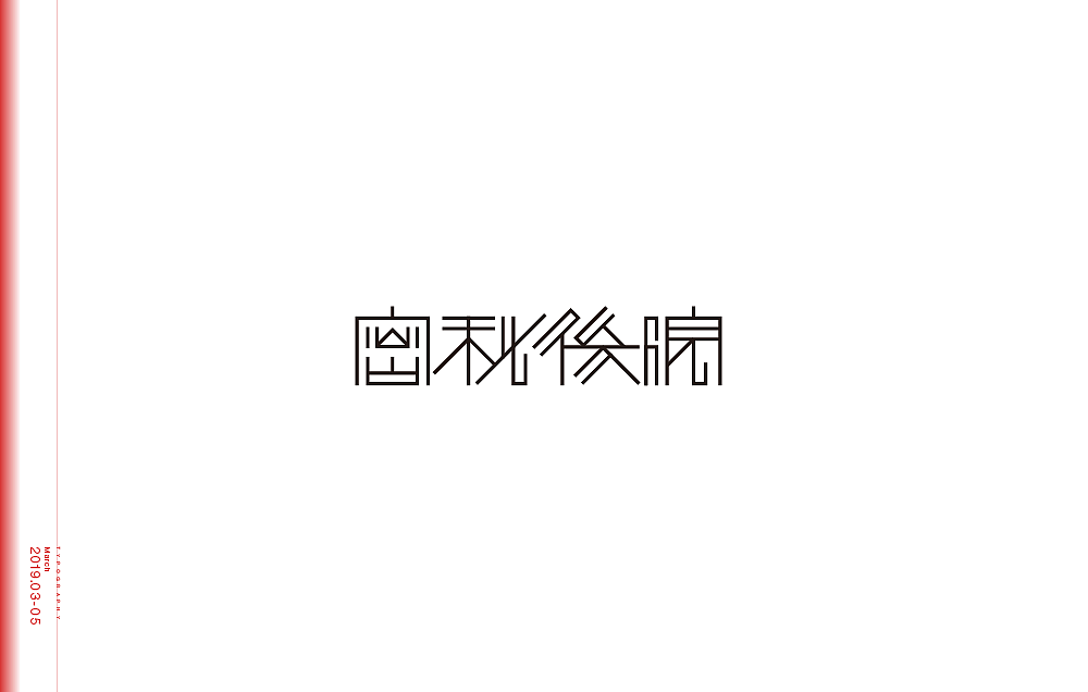 字体设计