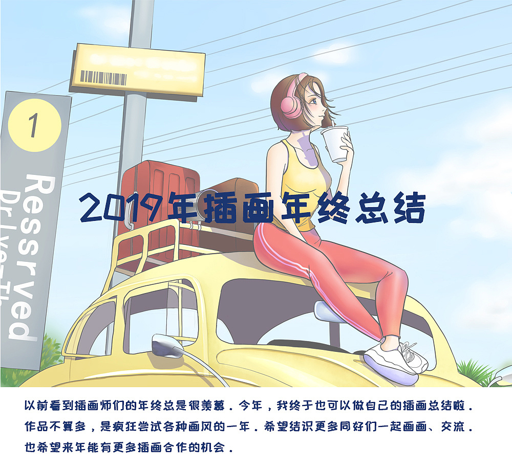 2019插画总结 | 不断尝试的一年（图ZMTkxMTg5MzU2） - 创作习作 - 站酷设计师画画的猫野原创素材 - 站酷ZCOOL