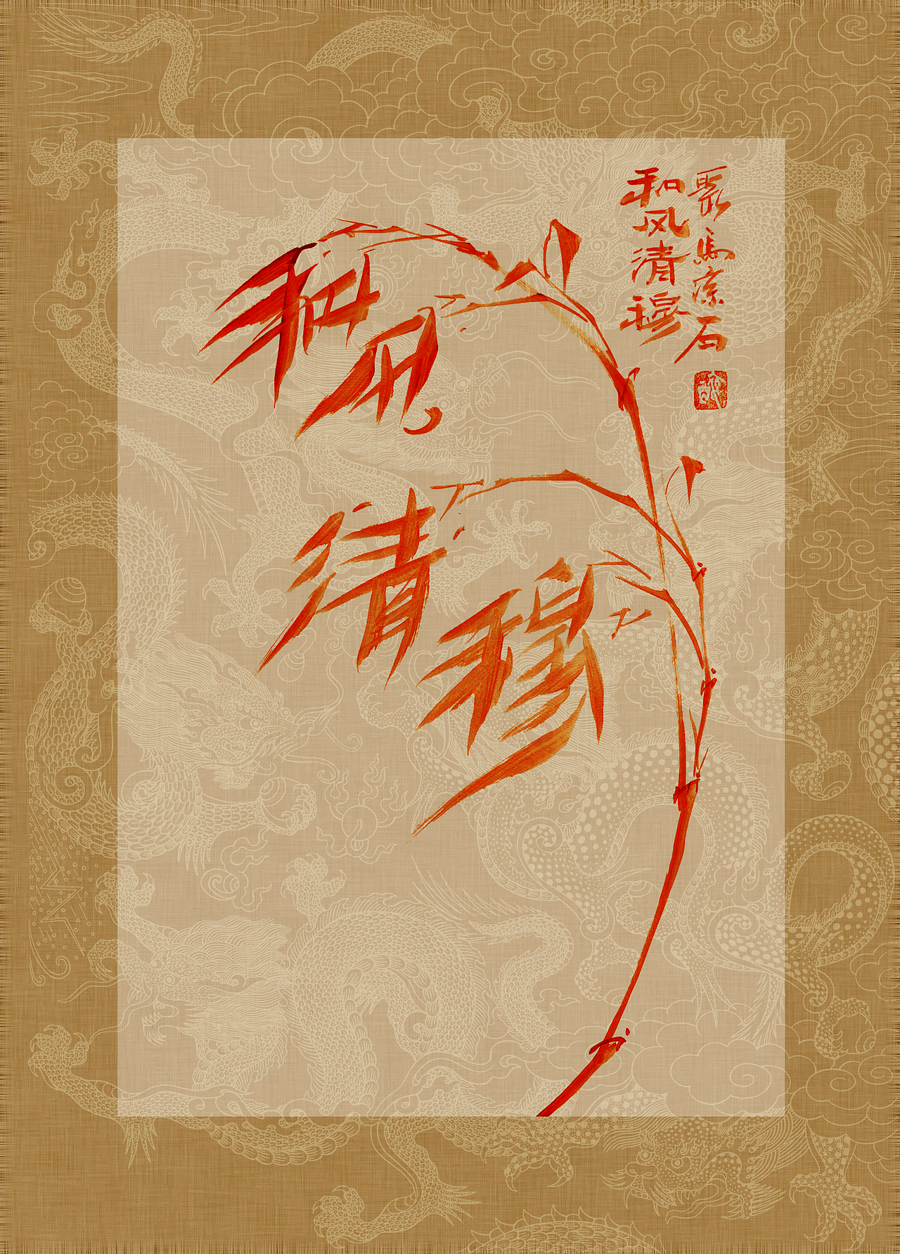 聚马凉石 书画集 《书画本同源·硃砂平安竹》第五部