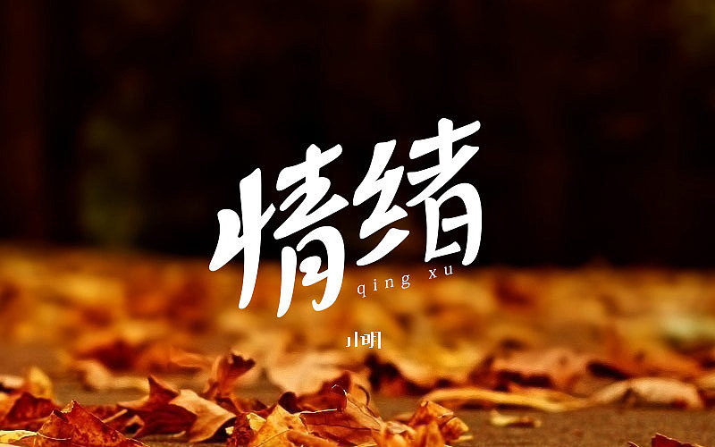 字体帮-个人作品（图ZNjAzNjkxNjQ=） - 字体/字形 - 站酷设计师小明iM原创素材 - 站酷ZCOOL