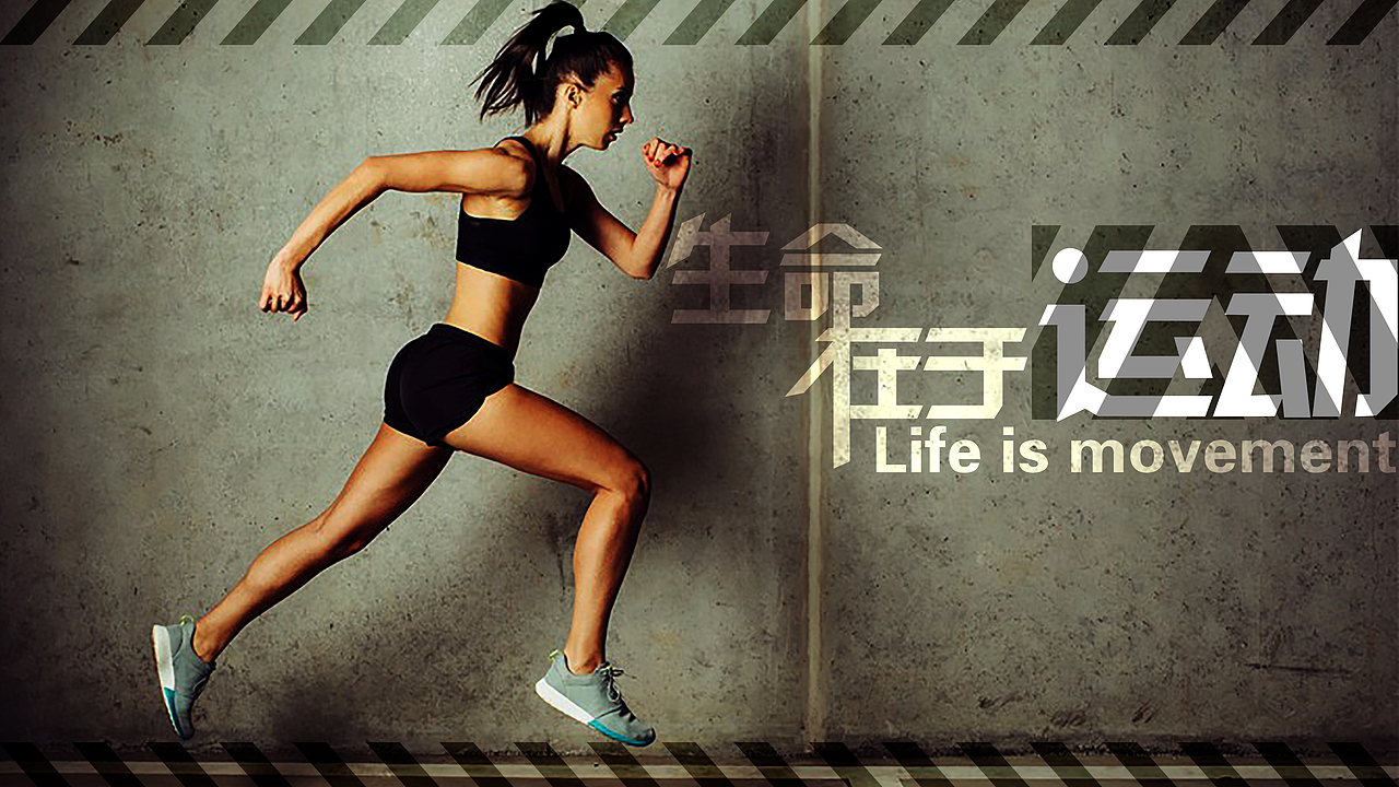 生命在于运动