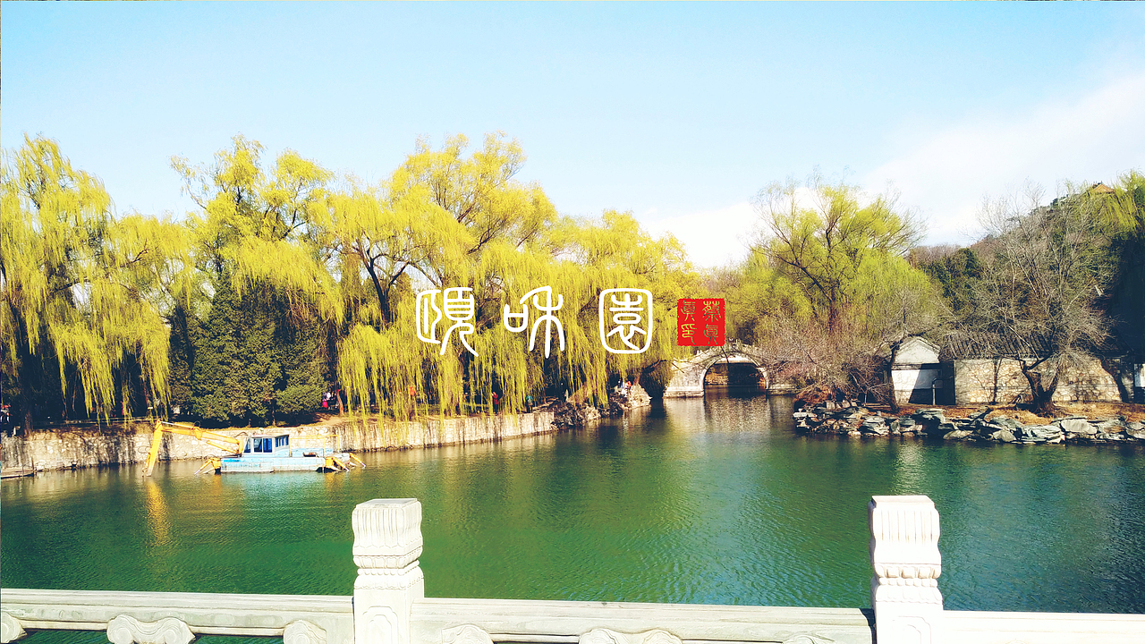 颐和园春