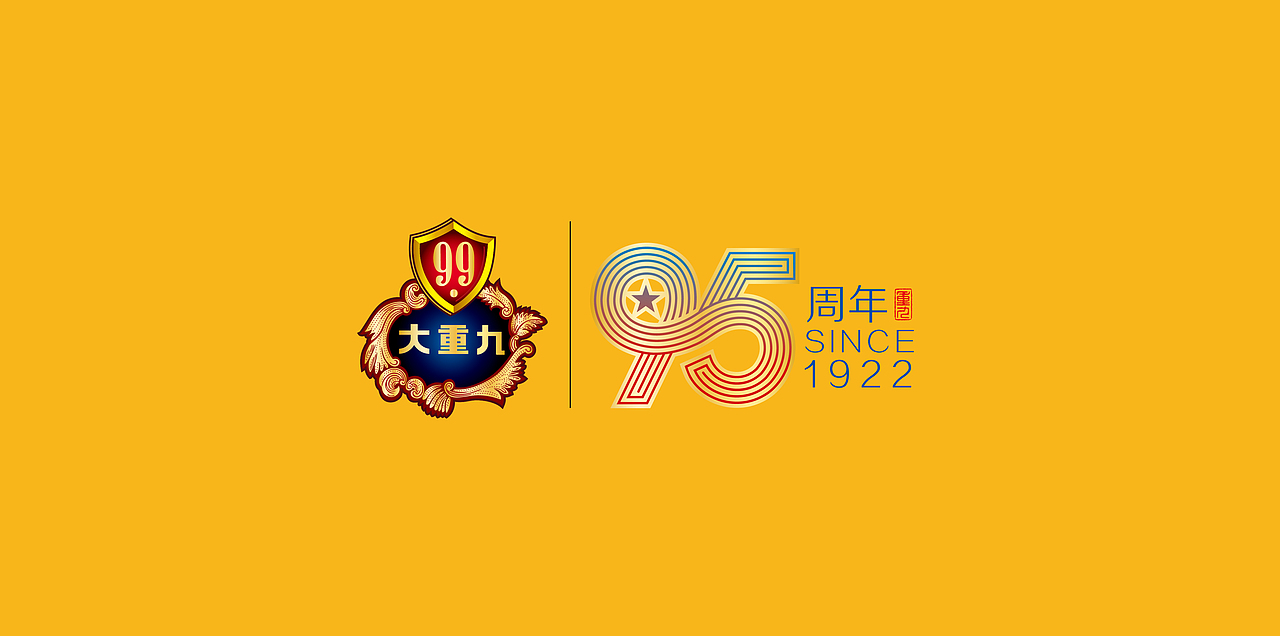 大重九95周年活动画面及礼盒设计