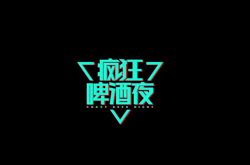 【字体】百字团7月份个人字体设计（图ZMTcwNTUwNzgw） - 字体/字形 - 站酷设计师吾名小陈原创素材 - 站酷ZCOOL
