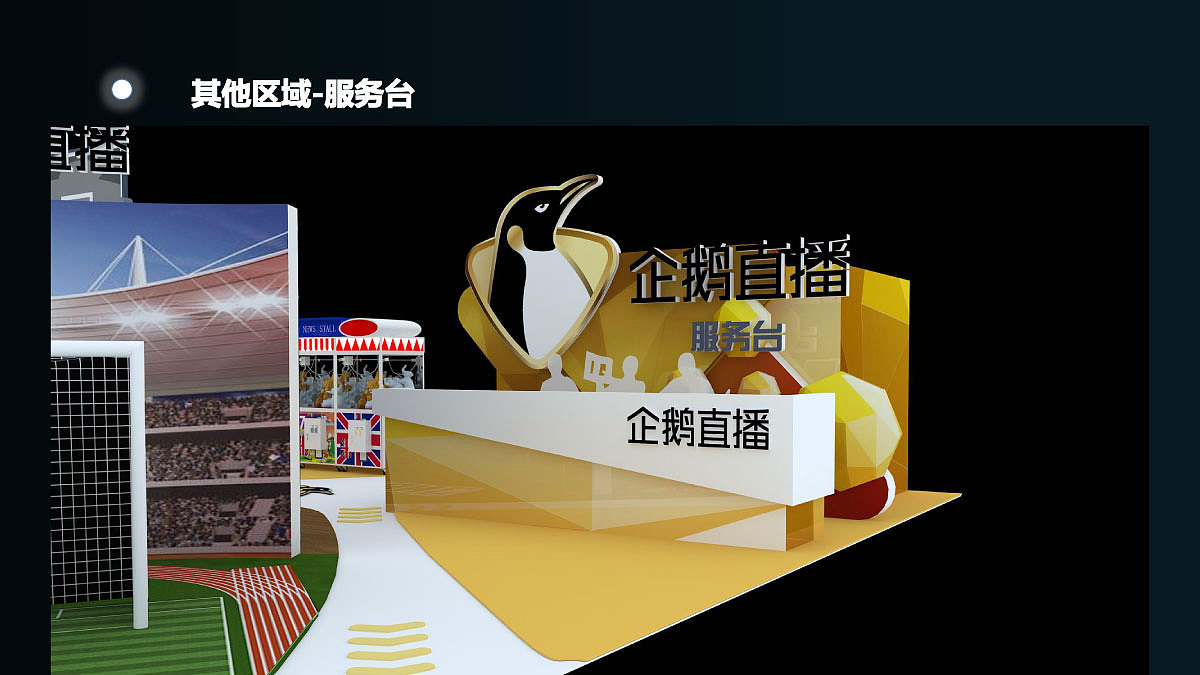 2018斗鱼嘉年华-企鹅直播