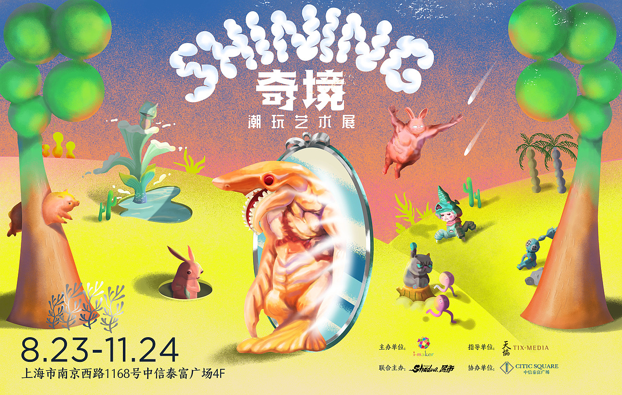 Shining奇境潮玩艺术展（图ZMTg3ODU1NzA0） - 展陈设计 - 站酷设计师txsunjy原创素材 - 站酷ZCOOL