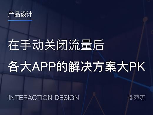 各大APP在手动关闭流量后,处理方式/解决方案大PK