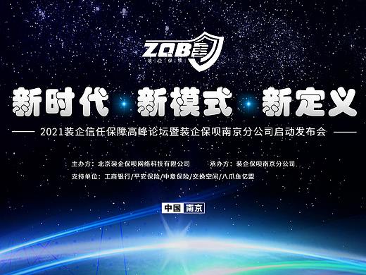 【装企保呗】南京会议KV作品(部分)