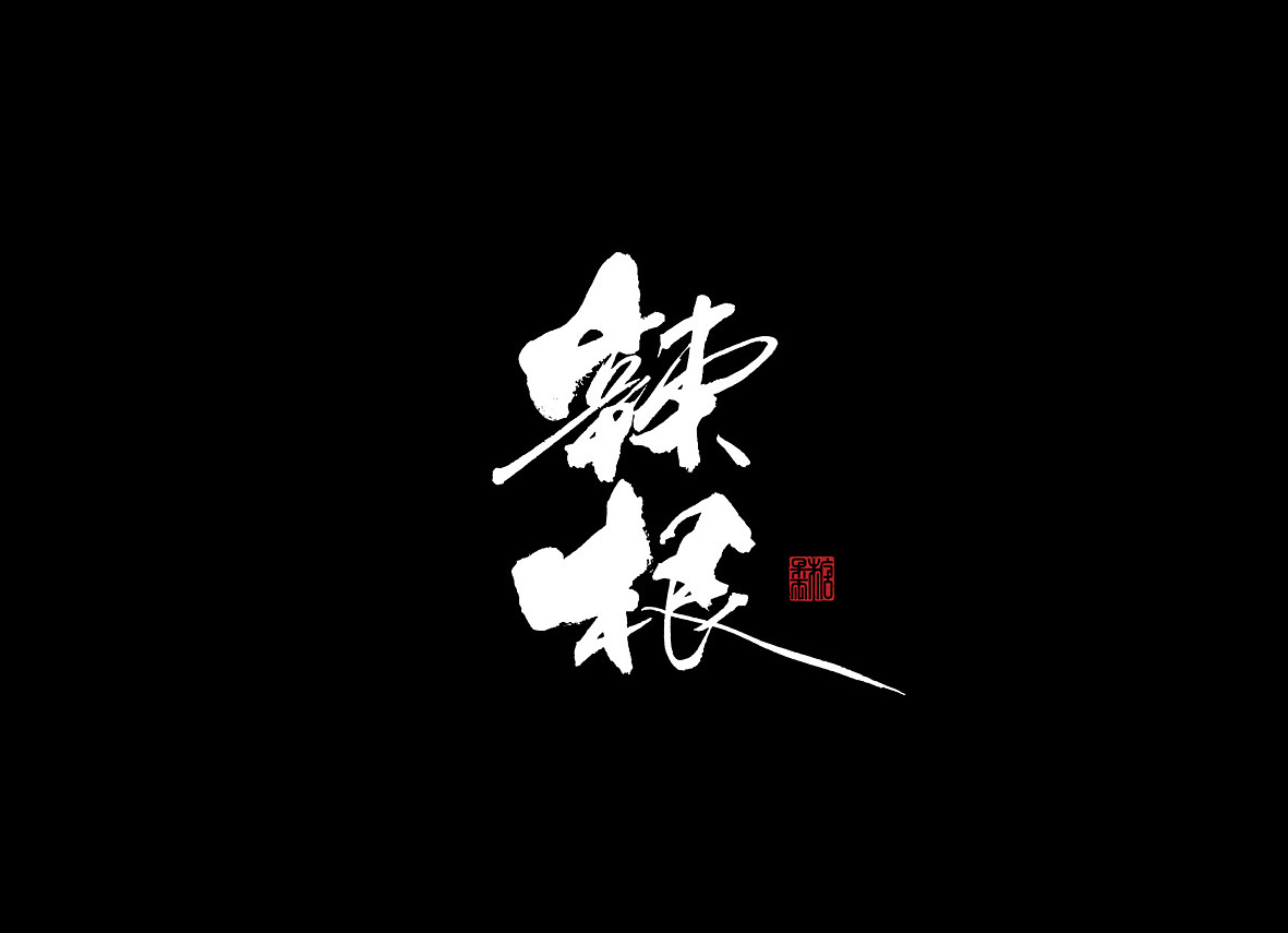壹柒年玖月份书写字体（壹）（图ZOTIwNTQyNzY=） - 字体/字形 - 站酷设计师糖果雨原创素材 - 站酷ZCOOL